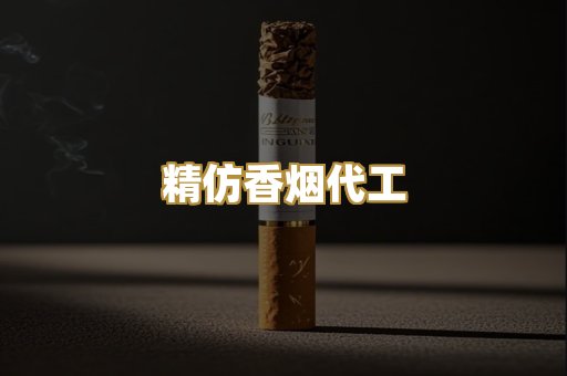 精仿香烟代工