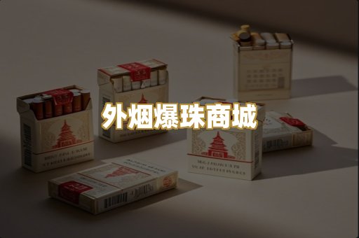 精仿香烟代工